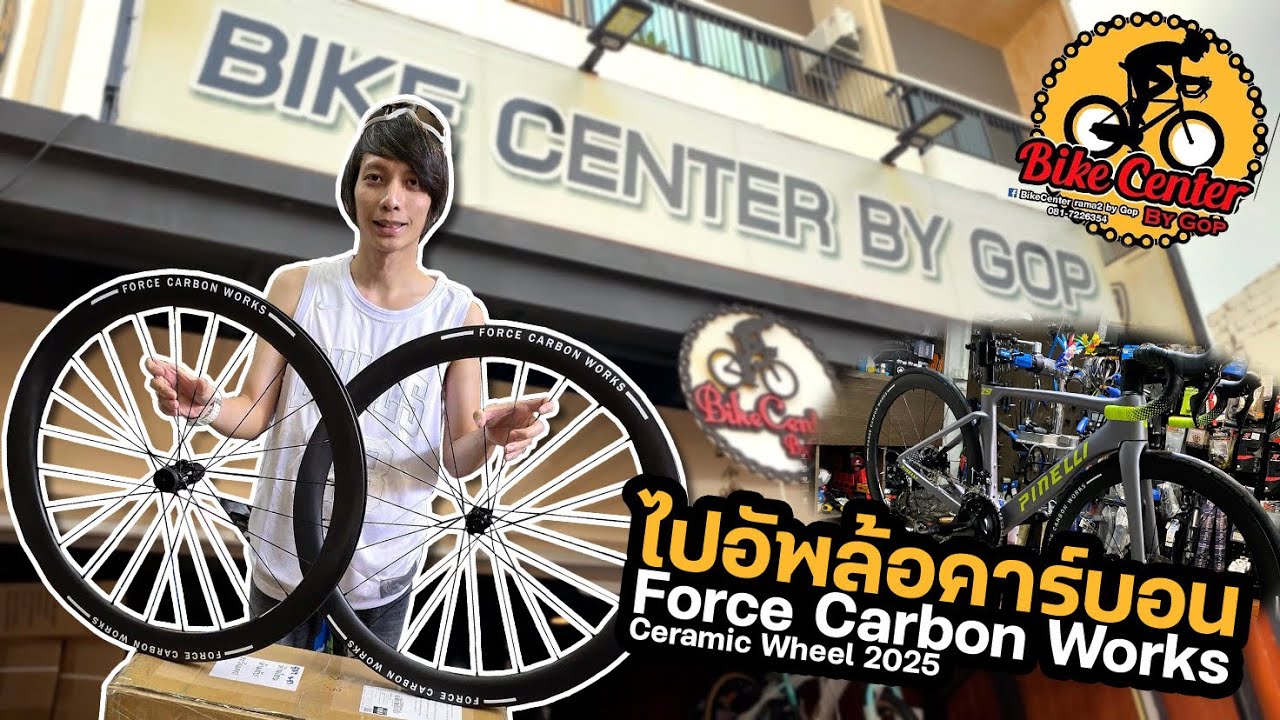 ไปอัพล้อคาร์บอนเสือหมอบ ที่ร้าน Bike Center By Gop RAMA2