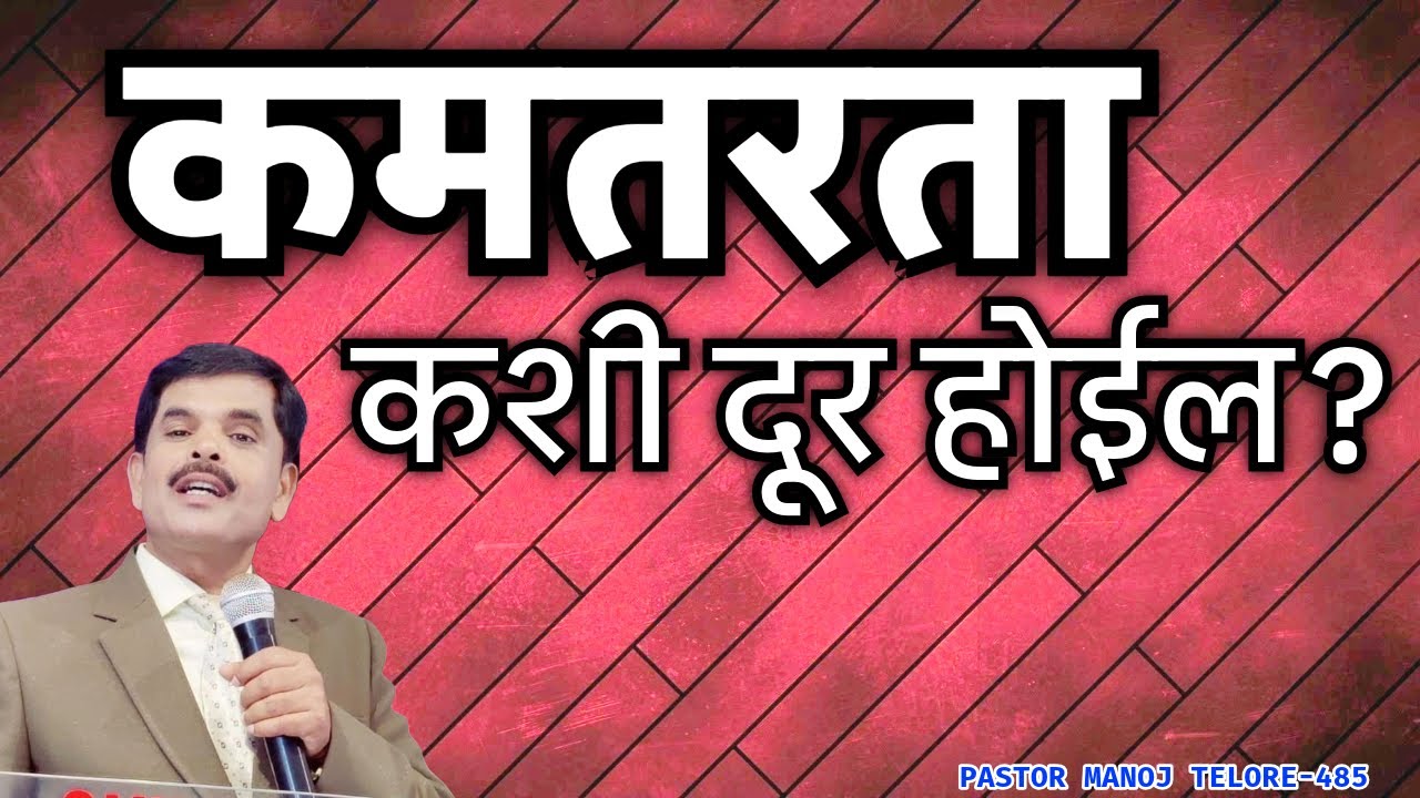 कमतरता कशी दूर होईल?/PASTOR MANOJ TELORE 485 /MARATHI BIBLE SERMON