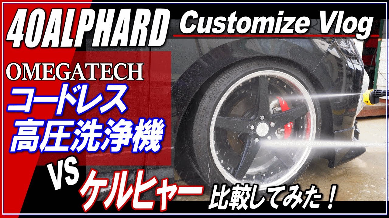 【新型ALPHARD40系】～OMEGATECH（オメガテック）コードレス高圧洗浄機（20L折り畳みバケツ付）でアルファードを洗車！ケルヒャーと比較してみた！～アルファード40カスタム～