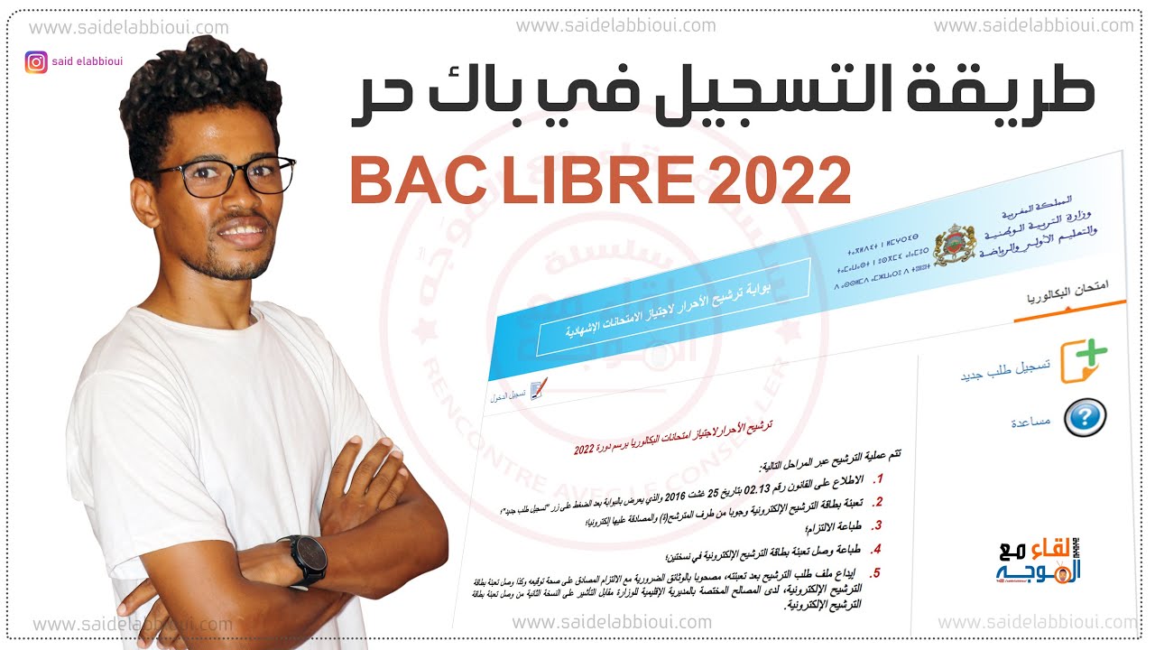 التسجيل في باك حر 2021 - candidature bac libre 2022