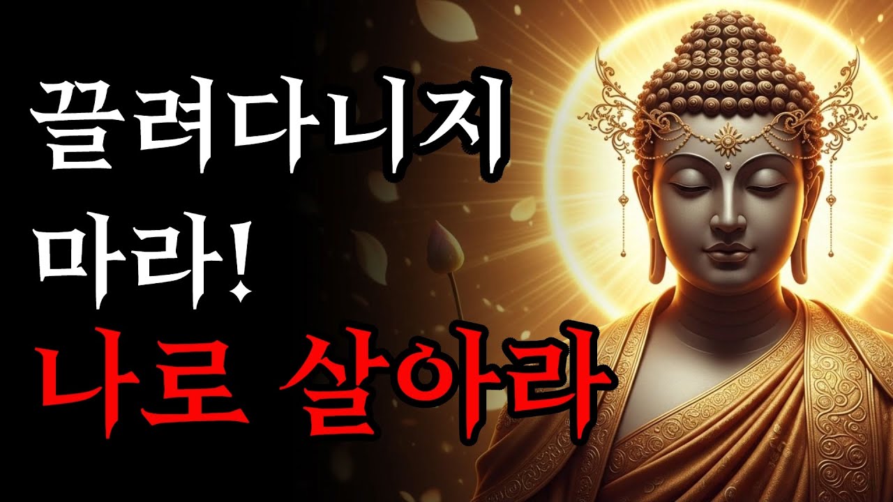 남 눈치 보느라 지친 당신에게, 부처님이 전하는 휘둘리지 않는 법! | 부처님 말씀