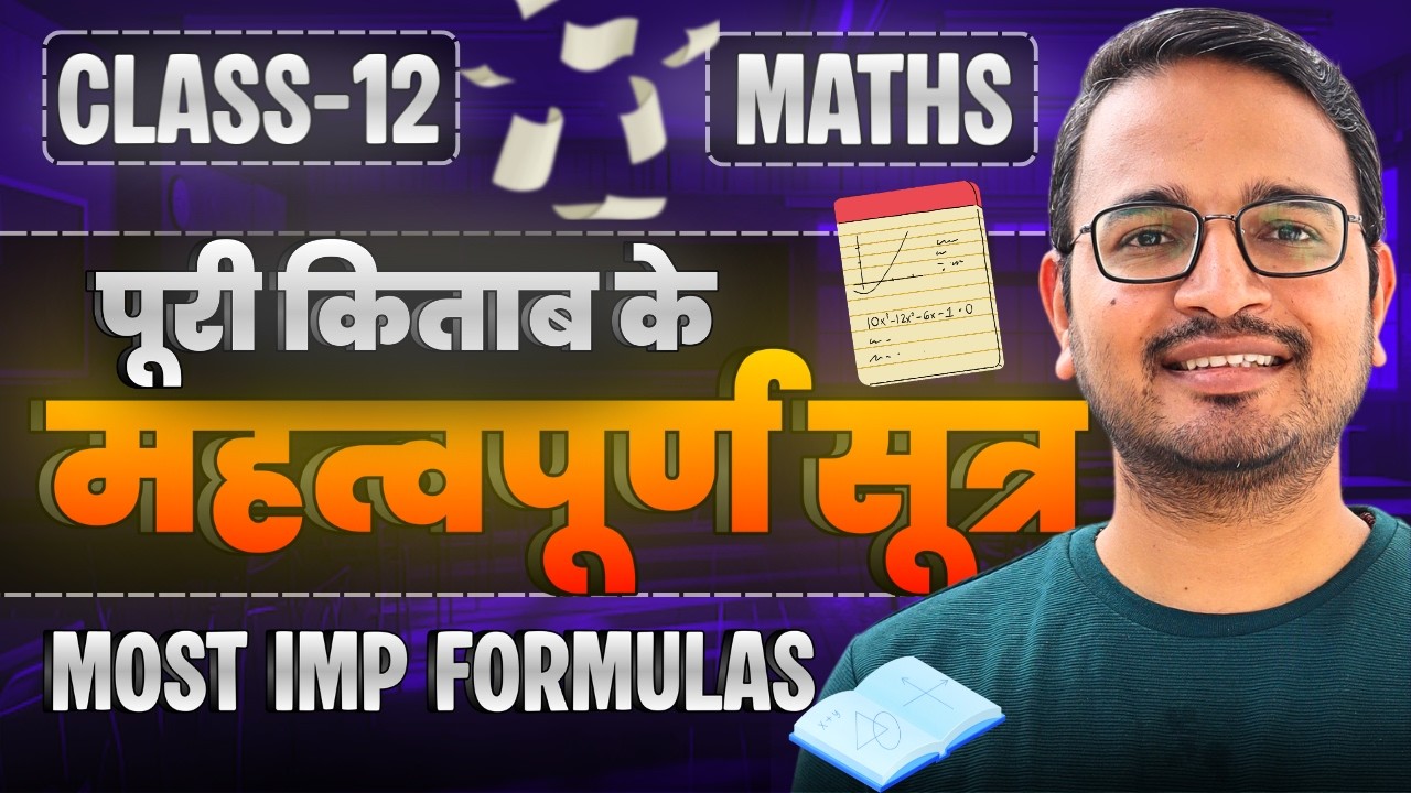 पूरी किताब के सभी महत्वपूर्ण सूत्र | Most Imp Formulas | Marathon Class | Class-12th Maths |कक्षा-12