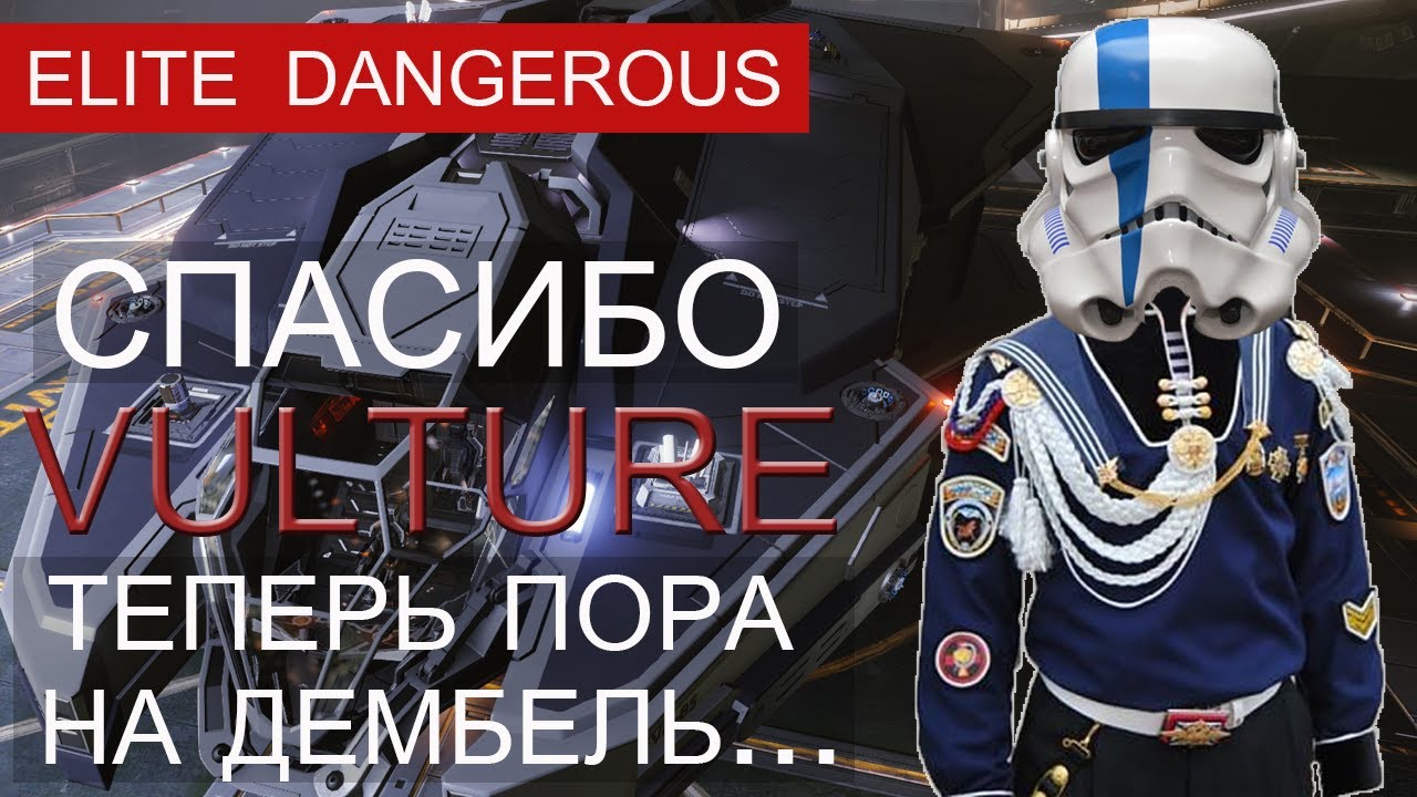 Полёты и бои на Vulture в Elite Dangerous.