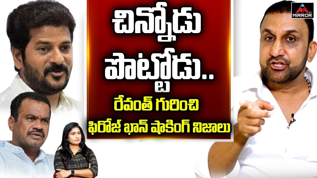 Congress Leader Feroz Khan Sensational Comments On Revanth Reddy | Congress Leaders | Mirror TV