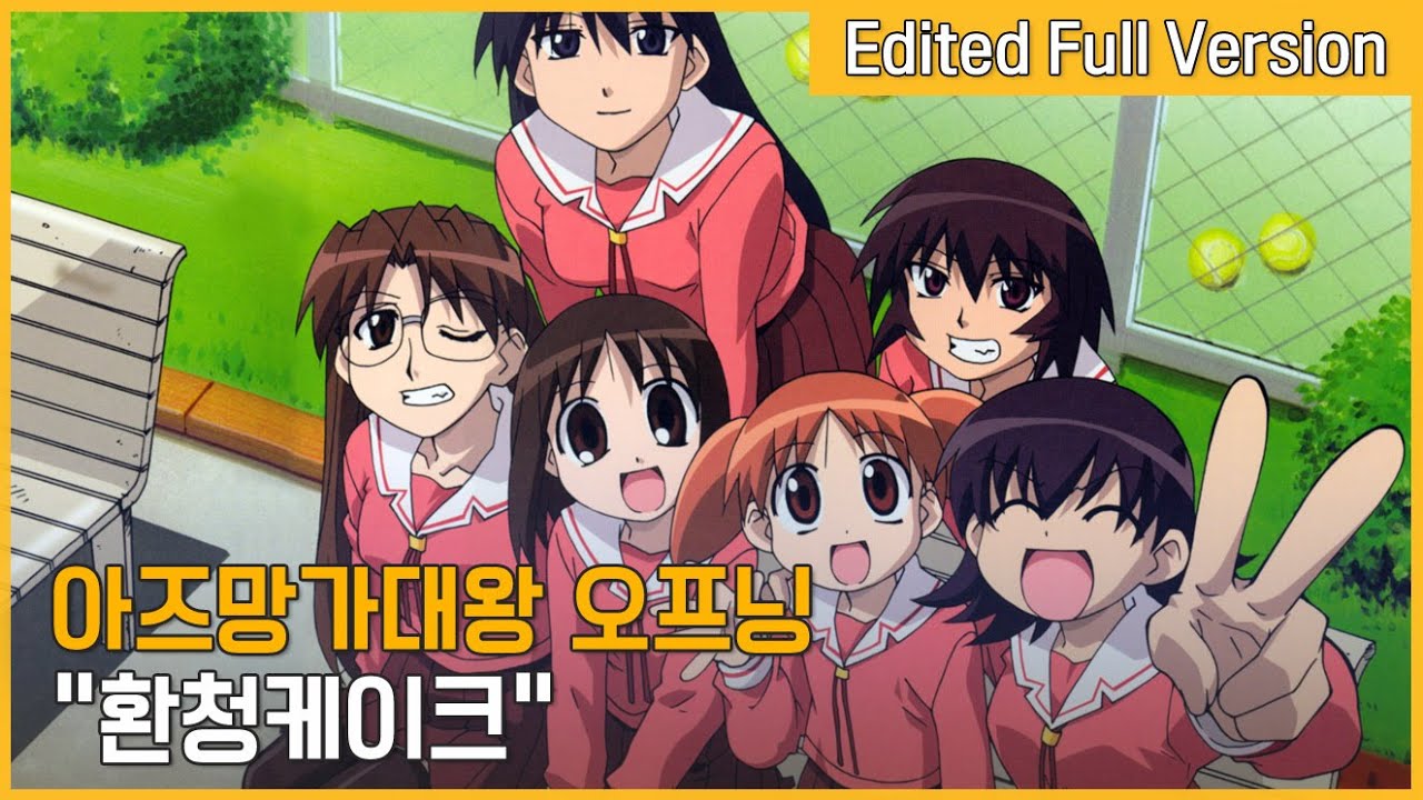 아즈망가대왕 오프닝 - 환청케이크 (한국판 자체 편집 풀버전)