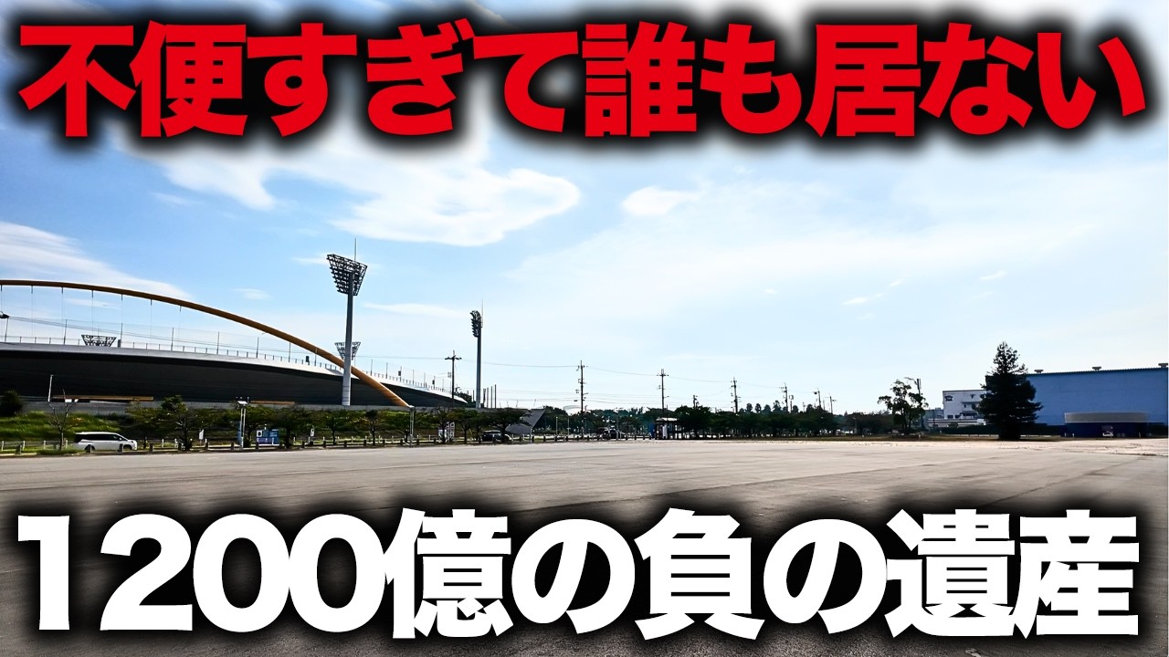 【税金1200億投入】オリンピックのために整備したのに酷評まみれでダントツ落選…人が居なさすぎる巨大公園「舞洲スポーツアイランド」