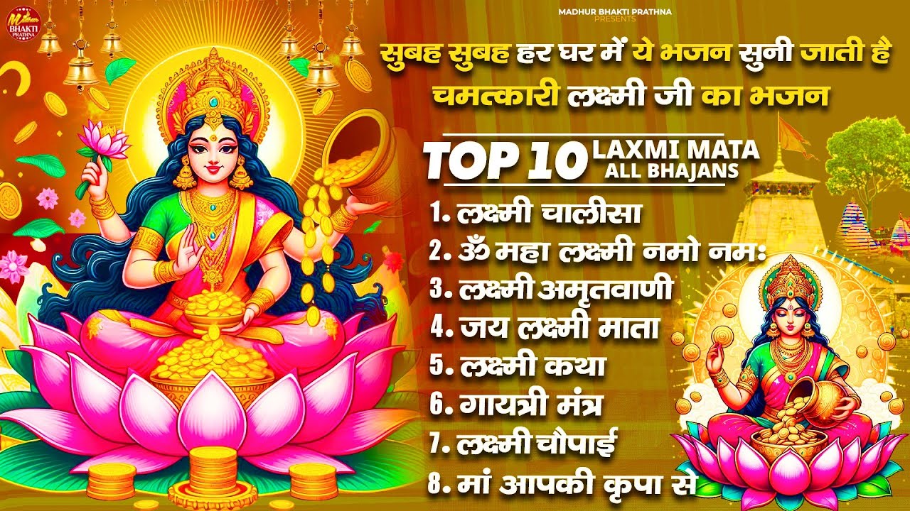 Nonstop Laxmi Mata Bhajan | ॐ जय लक्ष्मी माता | Lakshmi Ji Ke Arti | Laxmi Amritwani | Maha Mantra