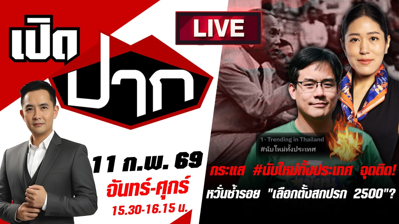 🔴LIVE :กระแส #นับใหม่ทั้งประเทศ จุดติด! หวั่นซ้ำรอย