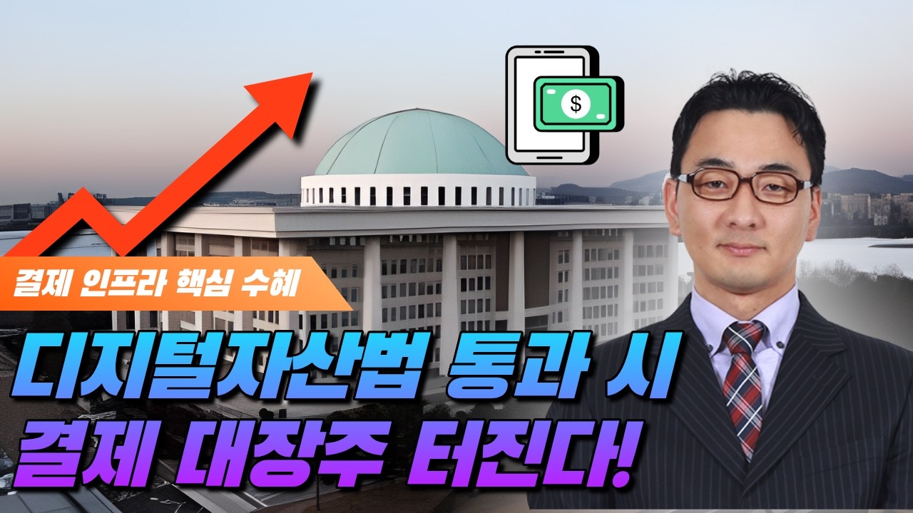 디지털자산법 통과되면 터진다! 결제 대장주 총정리