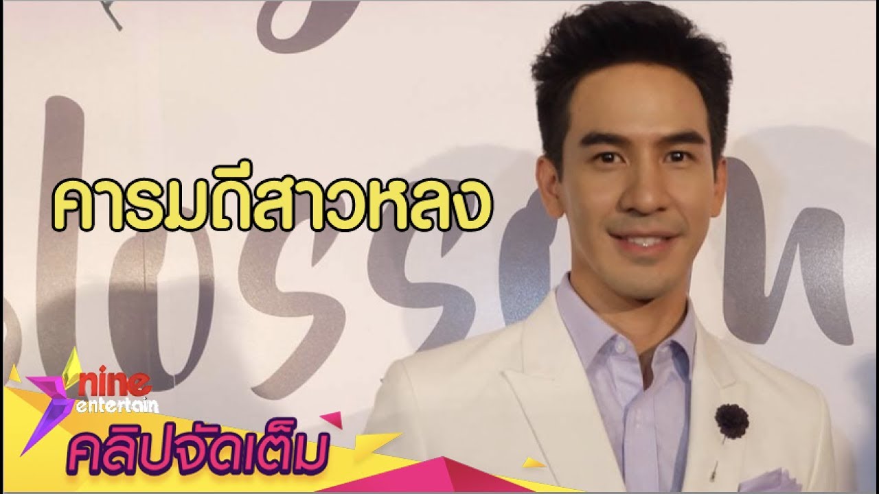 “โป๊ป” ปฏิเสธคารมดีสาวหลงทำอะไรก็ไม่ผิด