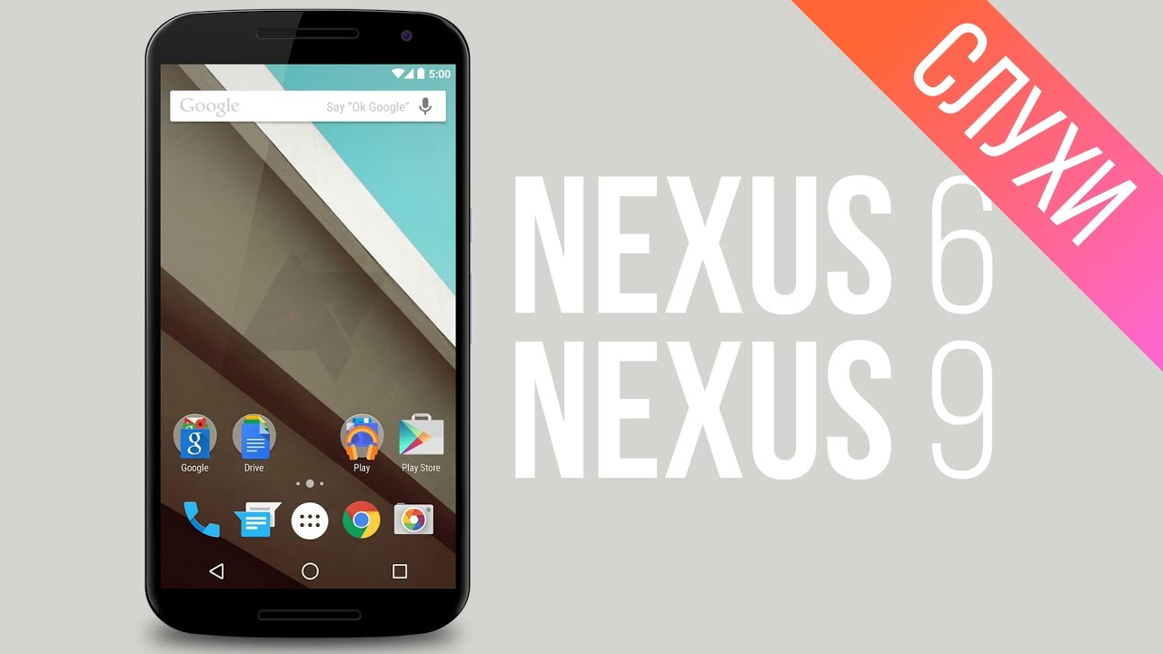Вся информация о предстоящих Nexus 6 и Nexus 9