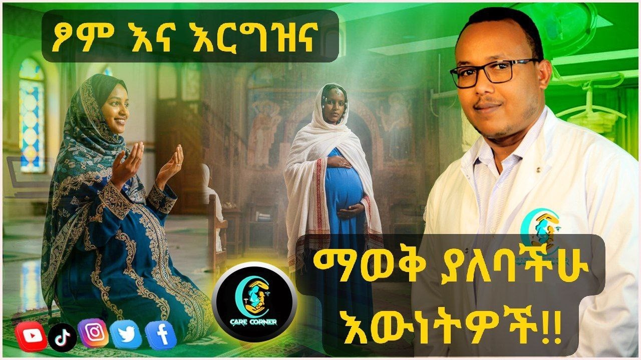 በእርግዝና ወቅት መጾም፡ ማወቅ ያለባችሁ እውነታዎች!!!