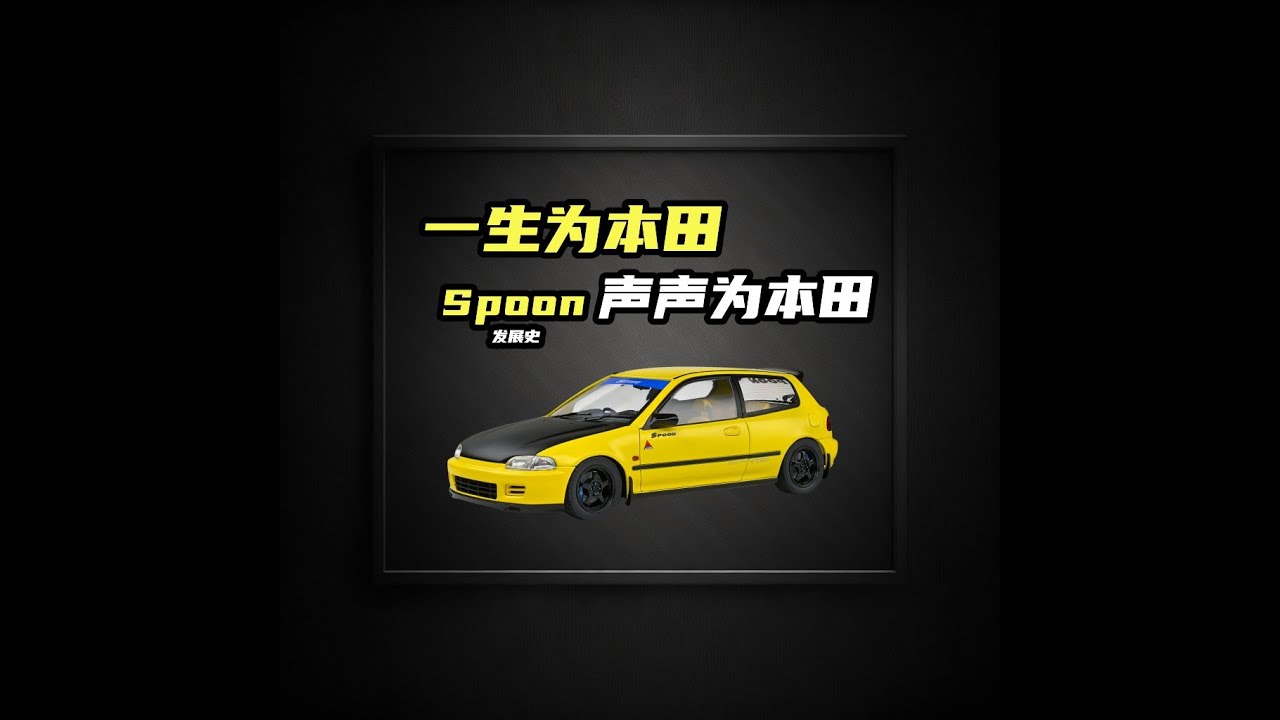 一生为本田，声声为本田！spoon