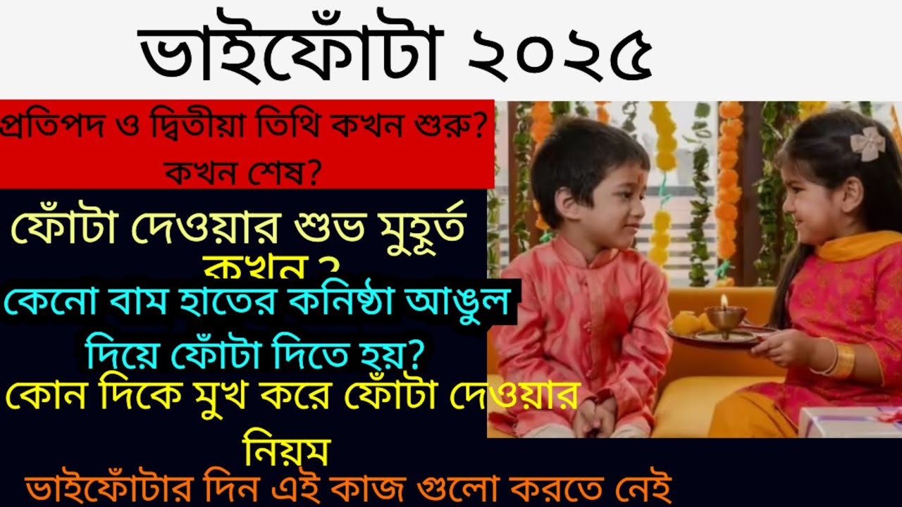 ভাইফোঁটা ২০২৫ সময়সূচি/ফোঁটা দেওয়ার শুভ সময়/Bhai fota 2925Date and Time