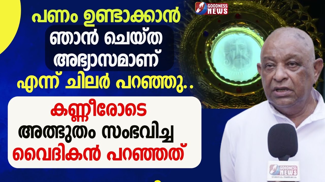 കണ്ണീരോടെ അത്ഭുതം സംഭവിച്ച വൈദികൻ പറഞ്ഞത്|EUCHARISTIC MIRACLE |PRIEST |VILAKKANNUR |GOODNESS NEWS