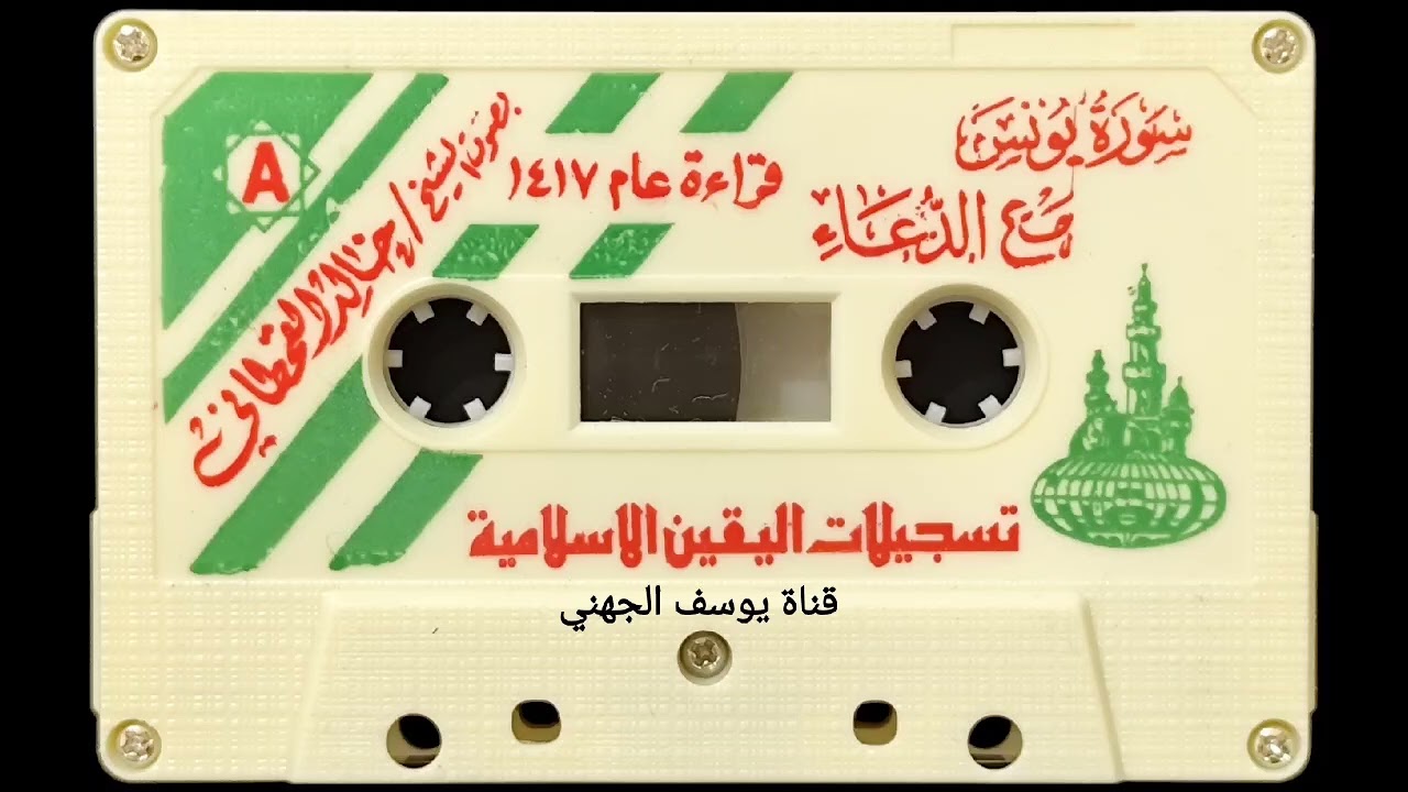سورة يونس مع الدعاء للشيخ خالد القحطاني عام ١٤١٧