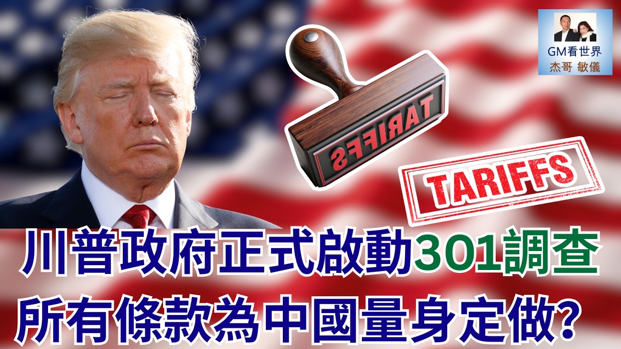 【GM看世界】川普政府正式啟動301調查，所有條款為中國量身定做？｜川普｜關稅｜301調查｜退還關稅｜赤字｜031226