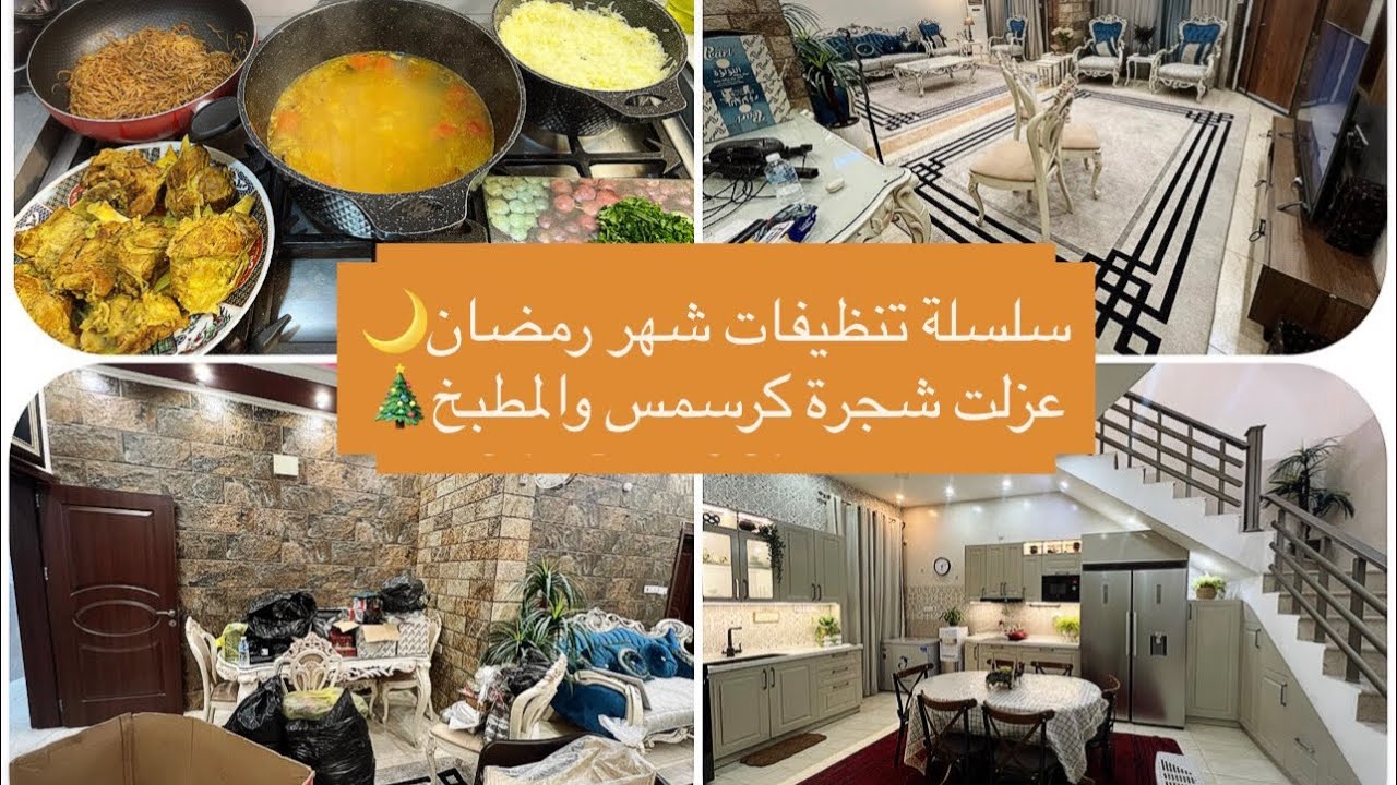 جزء اول/روتين تحفيزي تنظيف البيت🪣الطابق الارضي والثاني وتنظيف كراج🧹عزلت شجرة كرسمس استقبال والمطبخ🎄