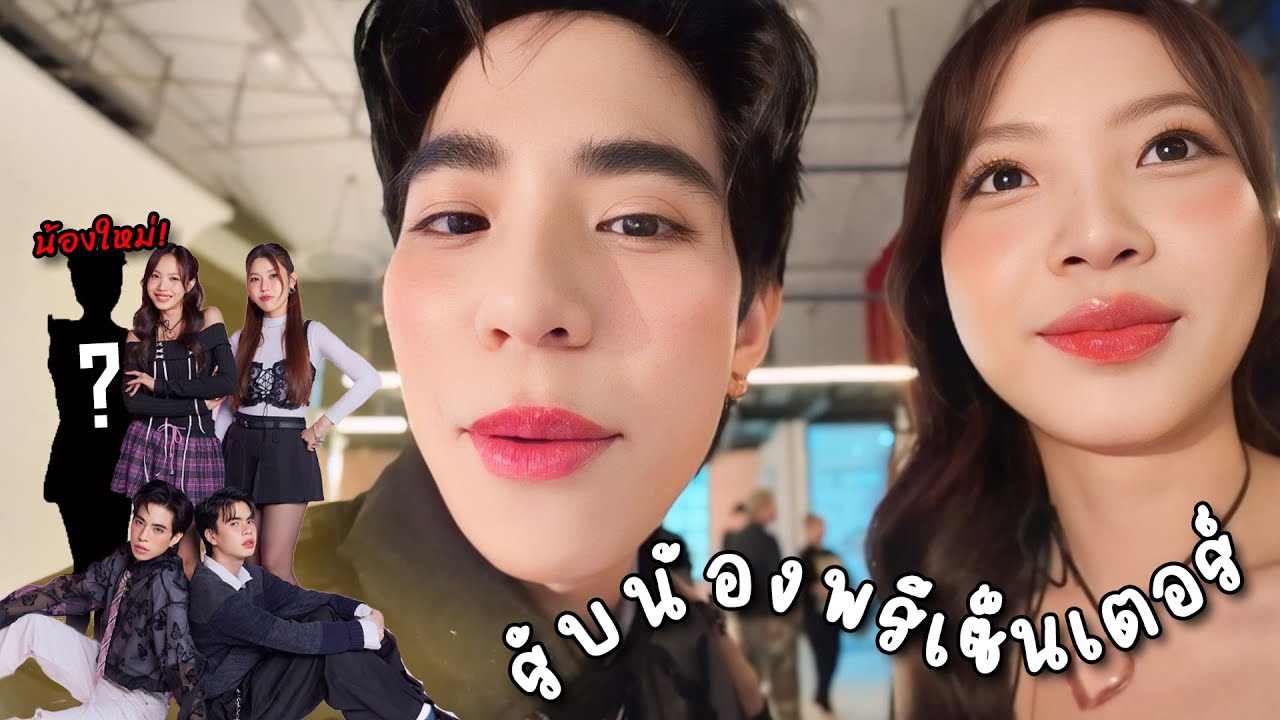 รับน้องพรีเซ็นเตอร์ใหม่ ซ้อก้าดจะทำยังไง