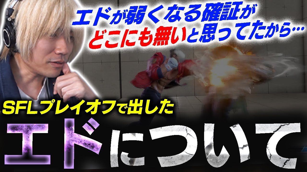 【SFL】プレイオフで出した&ldquo;エド&rdquo;について【ぷげら/スト6】