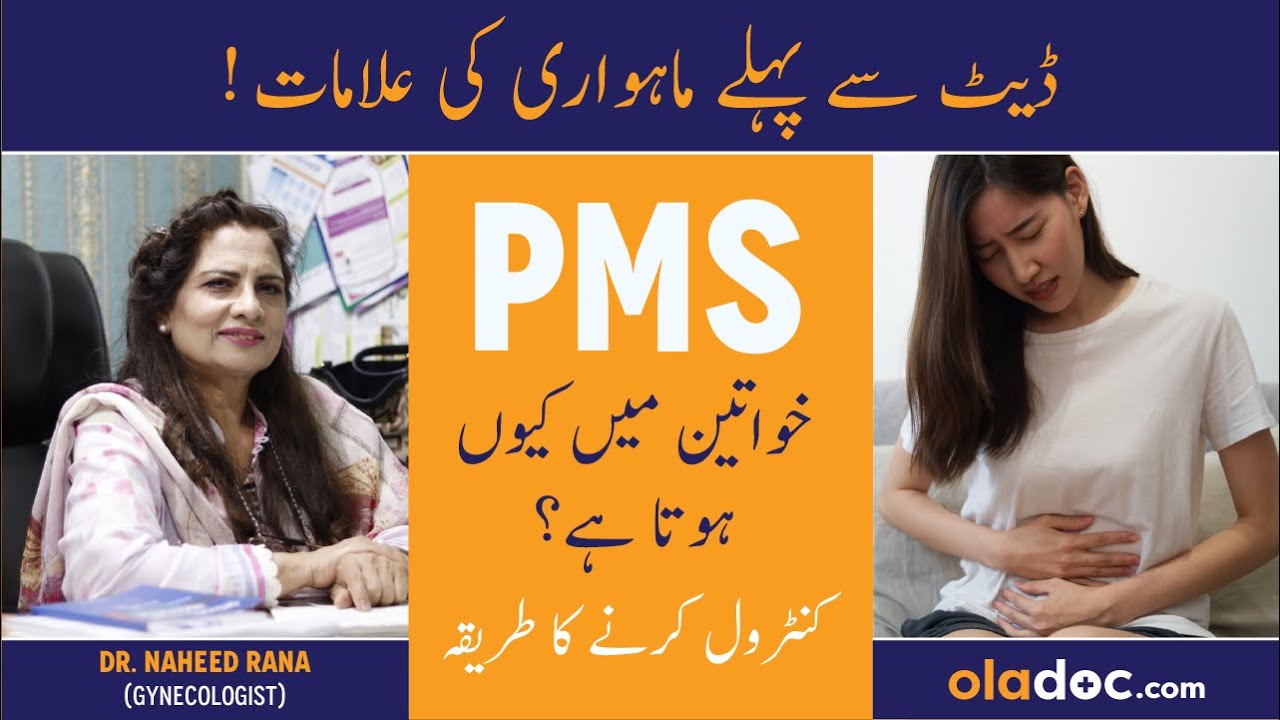 PMS Kya Hota Hai - Premenstrual Syndrome In Urdu - PMS Symptoms Relief - Periods Se Pehle Ki Alamat