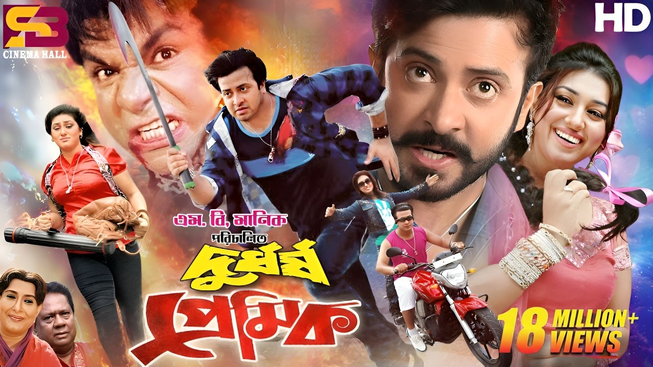 Durdorsho Premik (দুর্ধর্ষ প্রেমিক) Bangla Full Movie | Shakib Khan | Apu Biswas | Misa Sawdagar
