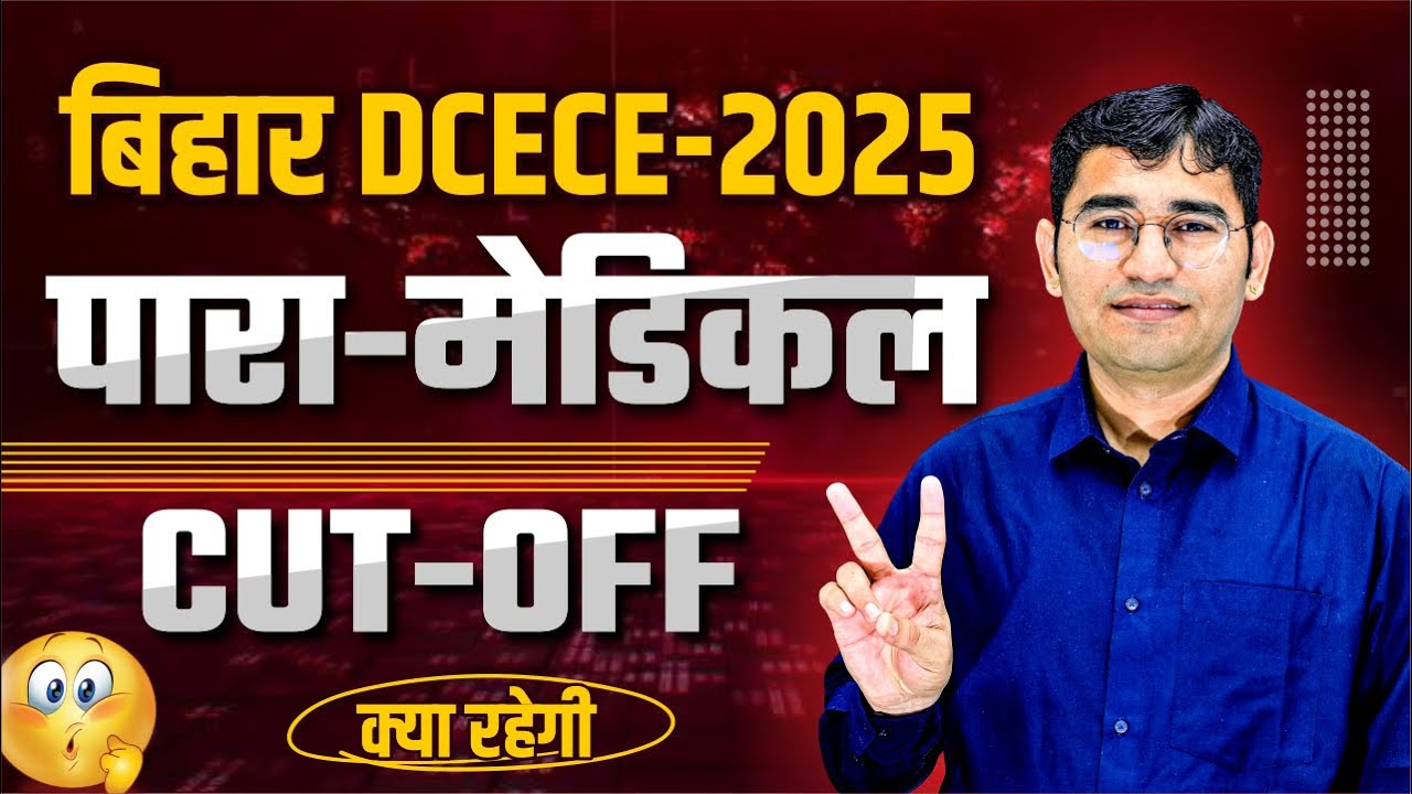 Bihar DCECE Paramedical Cut Off | Bihar DCECE Counselling Process | Bihar DCECE Cut Off क्या रहेगी