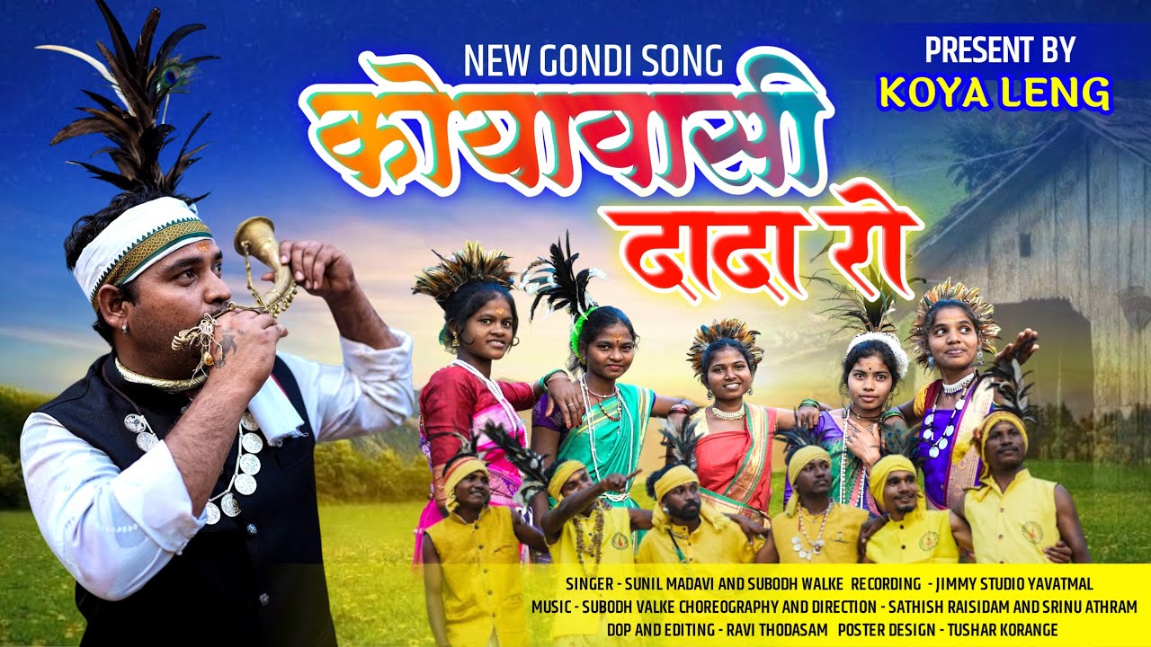 Koyavasi Dada Ro || कोयावासी दादा रो || New gondi 2025 Sunil Madavi