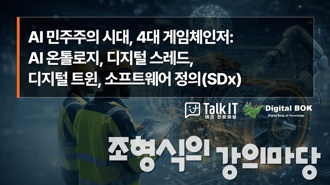 AI 민주주의 시대, 4대 게임체인저: AI 온톨로지, 디지털 스레드,디지털 트윈, 소프트웨어 정의(SDx) [조형식의 강의마당@토크아이티  ep.1]