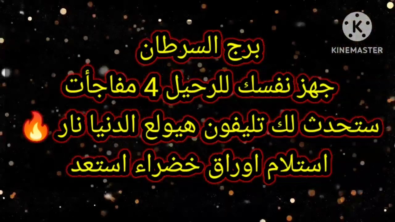 برج السرطان جهز نفسك للرحيل 4 مفاجأت ستحدث لك