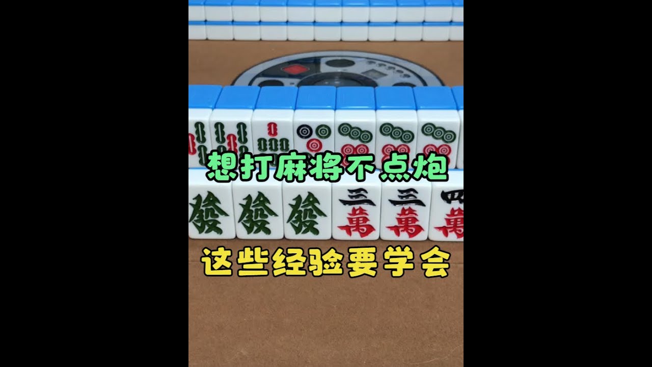 想要打麻将不点炮，这些高手的经验你要学会 想要打麻将不点炮，这些高手的经验你要#小麻将解心宽 学会#麻将 #麻将攻略 #麻将技巧