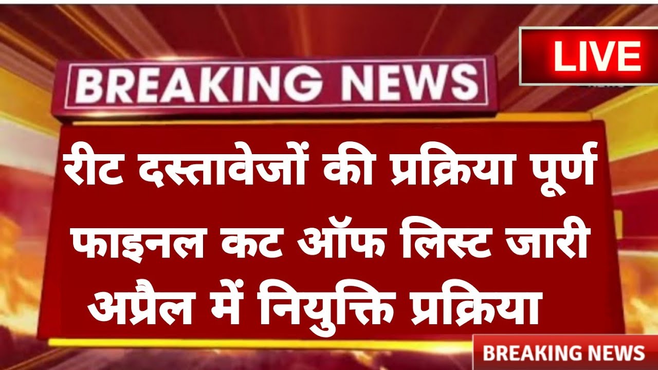 REET news cut off 2021 । reet cut off । reet cut off 2021 level 1। reet final cut off 2021 । REET