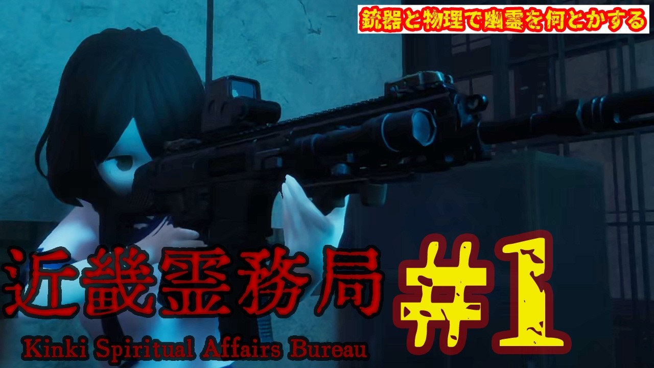 【近畿霊務局】銃器と物理で幽霊をどうにかする和風ホラーアクションがくっそ面白い #1【デッカイ貞◯】