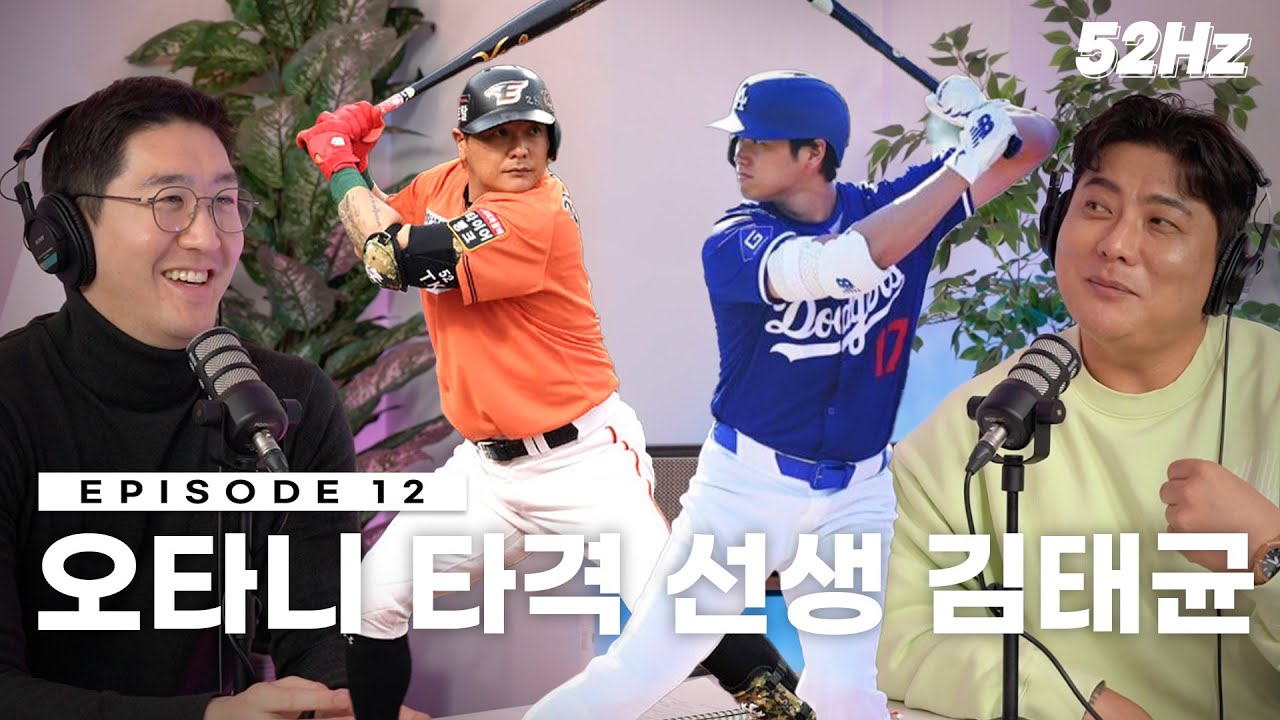 [52Hz] 오타니한테 내 타격 영상 보내준 사람?