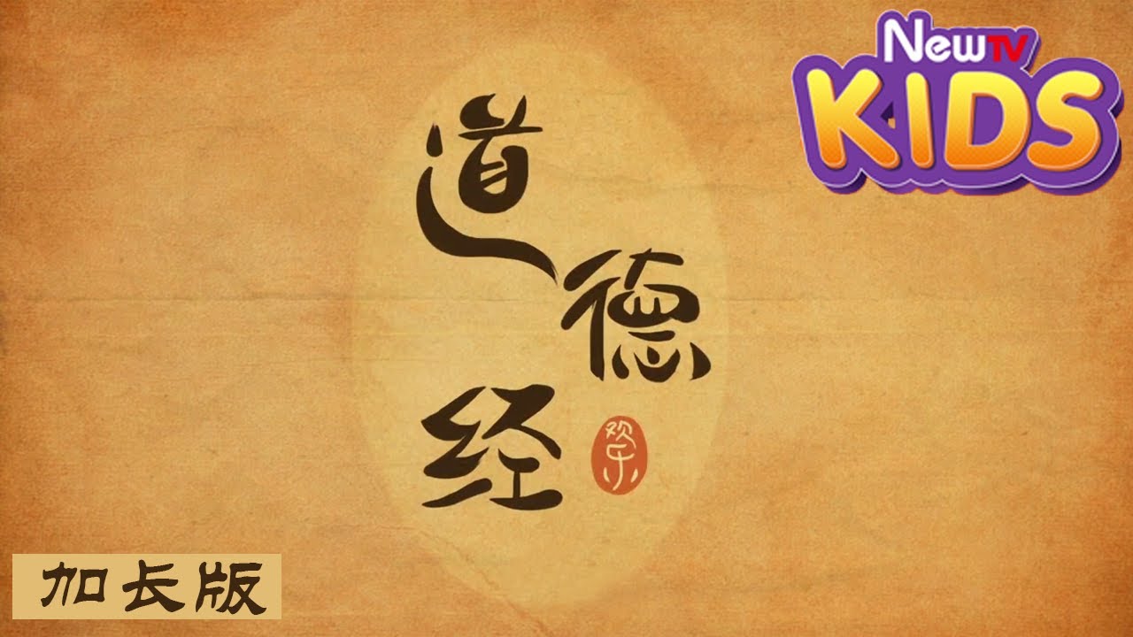 【国学系列】道德经加长版|少儿版|必看系列