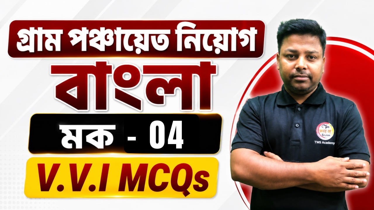 WB Panchayat Bengali Mock Test - 04 | WB Gram Panchayat Recruitment 2026 | PYQs & MCQs | Syllabus