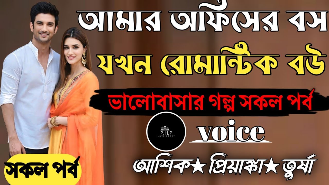 আমার অফিসের বস যখন রোমান্টিক বউ //সকল পর্ব//ভালোবাসার গল্প সকল পর্ব//voice★আশিক★প্রিয়াঙ্কা PHP