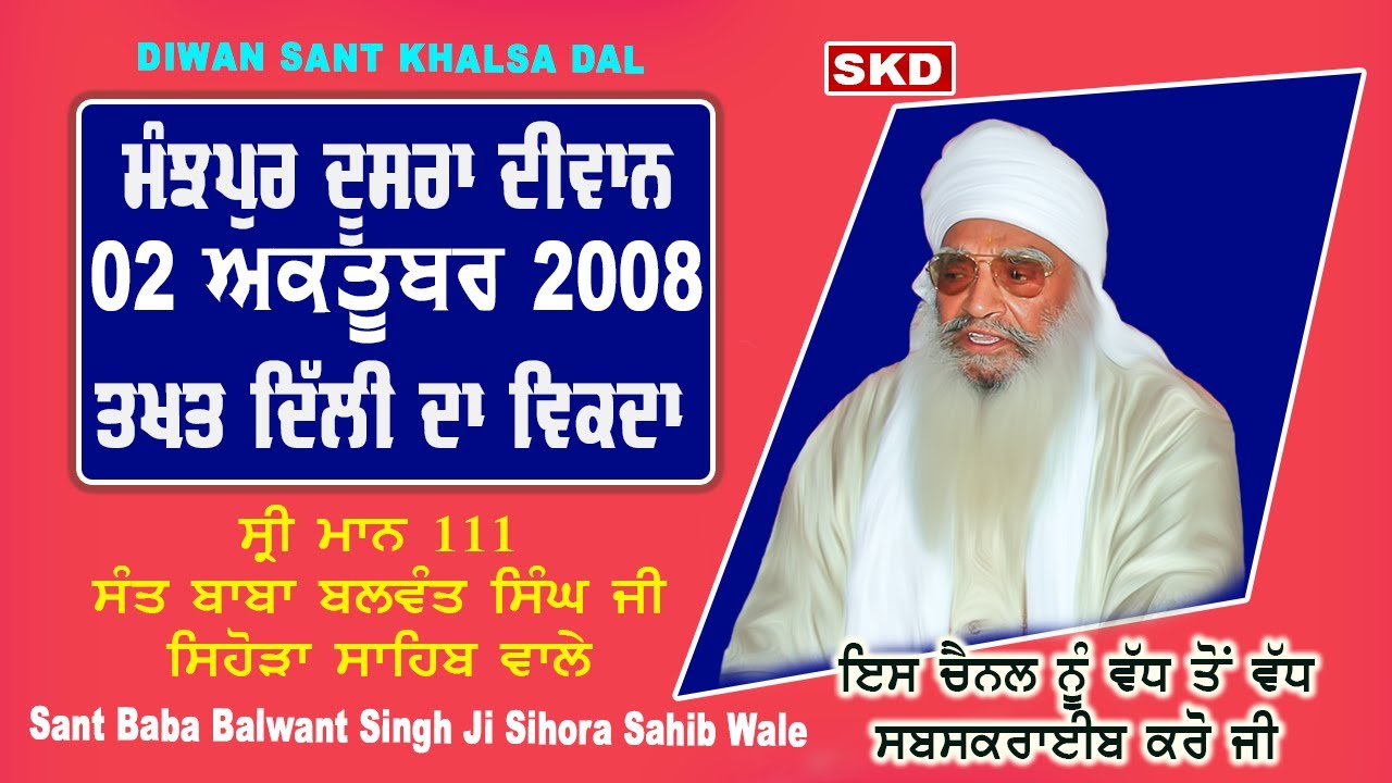 ਮੰਝਪੁਰ ਦੂਸਰਾ Manjhpur 2nd Diwan 2/10/2008 | Sant Balwant Singh Ji Sihora Sahib