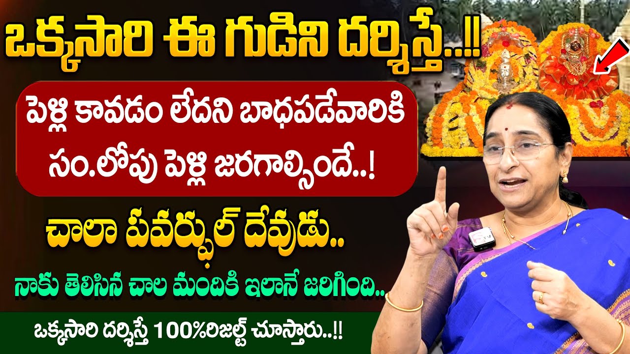 Ramaa Raavi - ఈ గుడిని దర్శిస్తే.. వివాహ సమస్యలు తొలిగిపోతాయి || Powerful Temple || Dharmasandehalu