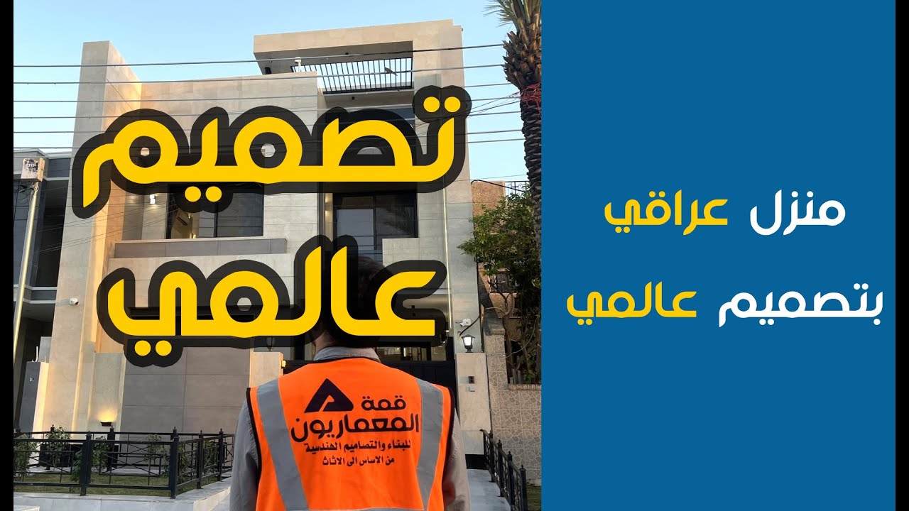 تصميم عالمي استخدم في تنفيذ هذا المنزل.. تعرف عليه