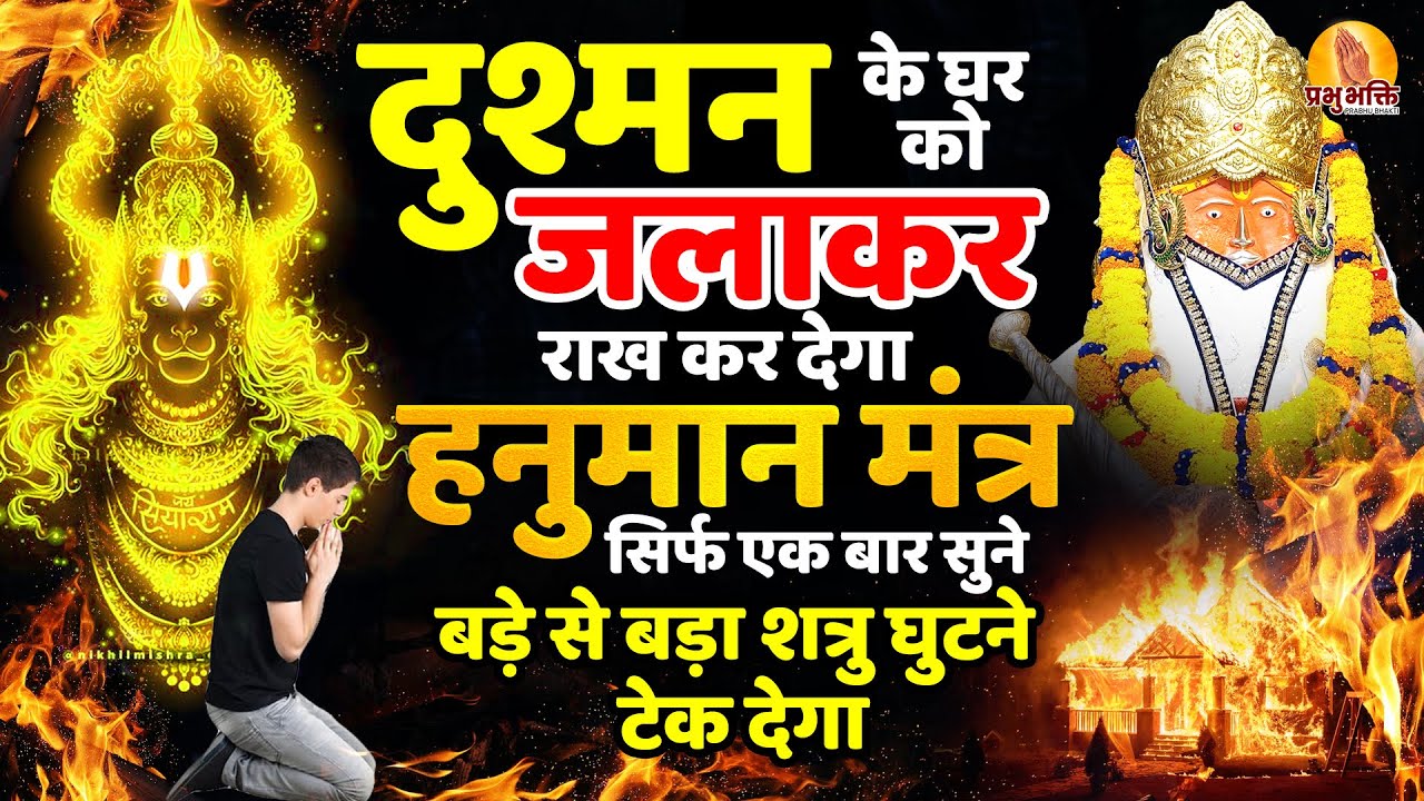 दुश्मन के घर को जलाकर राख कर देगा हनुमान मंत्र सिर्फ एक बार सुने बड़े से बड़ा शत्रु घुटने टेक देगा