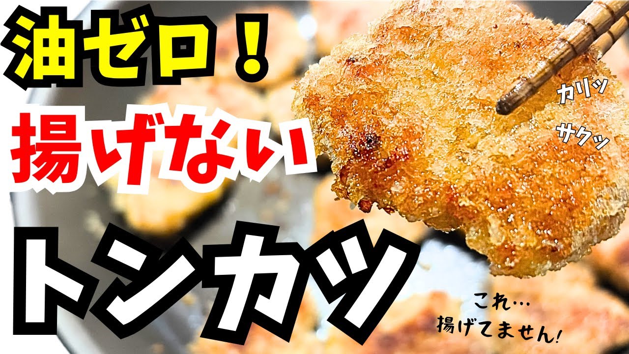 【四毒抜き】油ゼロ！揚げないトンカツ｜豚こま×フライパン