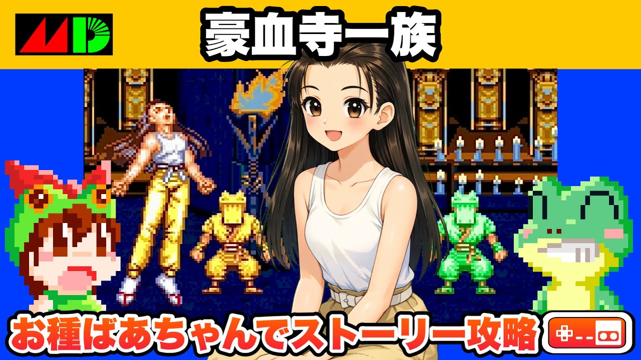 【お種で攻略】豪血寺一族 メガドライブ【レトロゲームゆっくり実況】