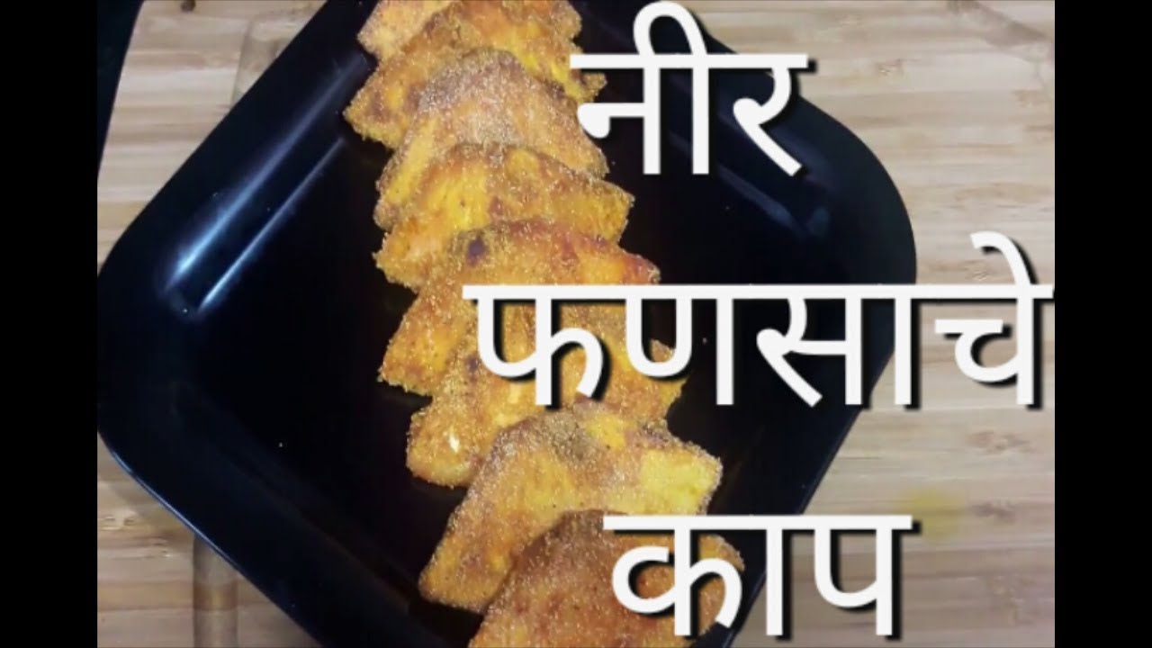 Kadgi Phodi | Neer  Panasa Phodi | Breadfruit fries | Konkani recipe | in Marathi