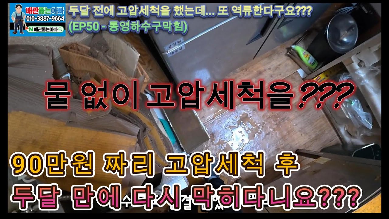 두달전에 90만원 주고 고압세척을 했는데 또 역류하는 치킨집(EP-50l통영하수구막힘)