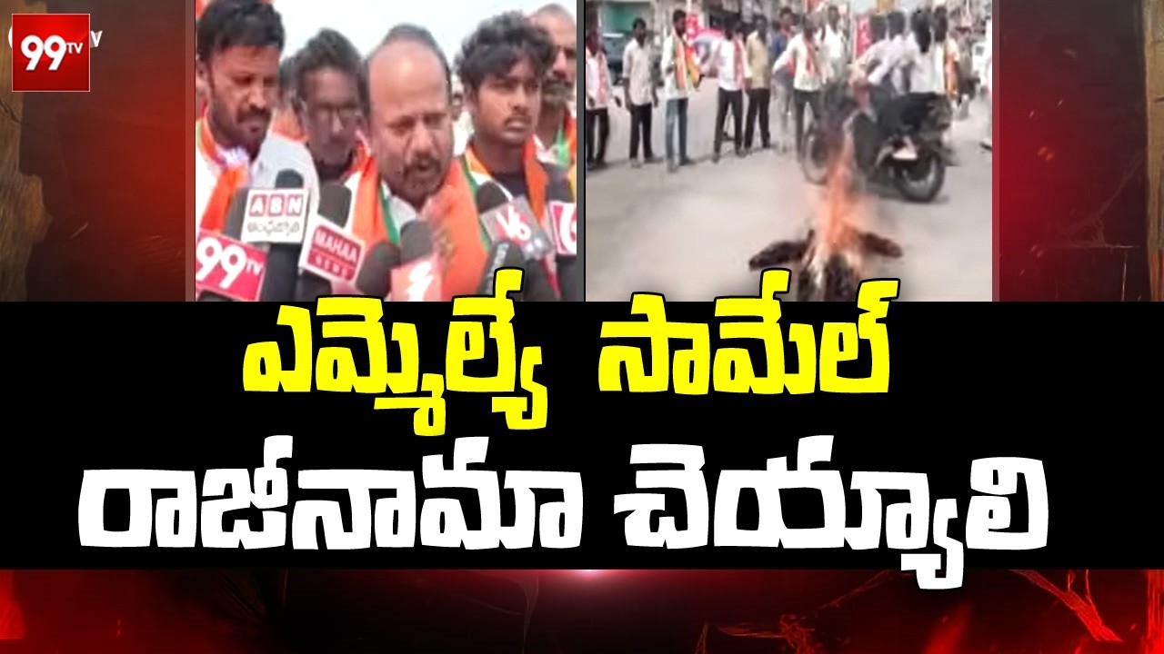 ఎమ్మెల్యే  సామేల్ రాజీనామా చెయ్యాలి | BJP Leaders Protest in Suryapet, Demands MLA Samuel to Resign