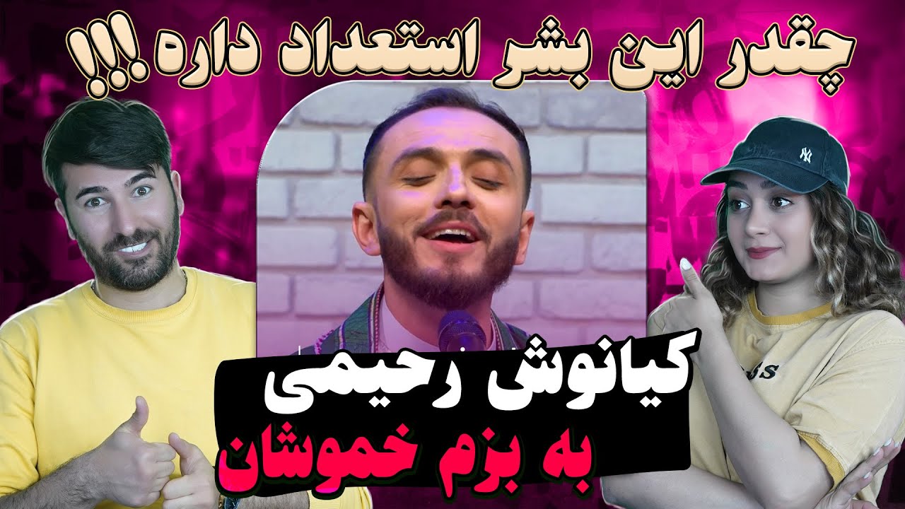 ری اکشن دختر و پسر ایرانی آهنگ کیانوش رحیمی = به بزم خموشان💗💗 kianoosh Rahimi - Ba Bazm-e-Khamoshan