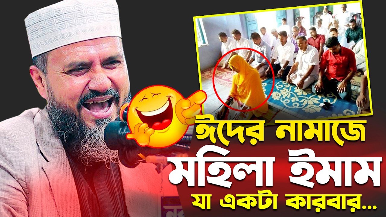 Что означает присутствие женщины-имама в праздничных молитвах Ид? Mostak Foyezi New Waz | Mostak ...