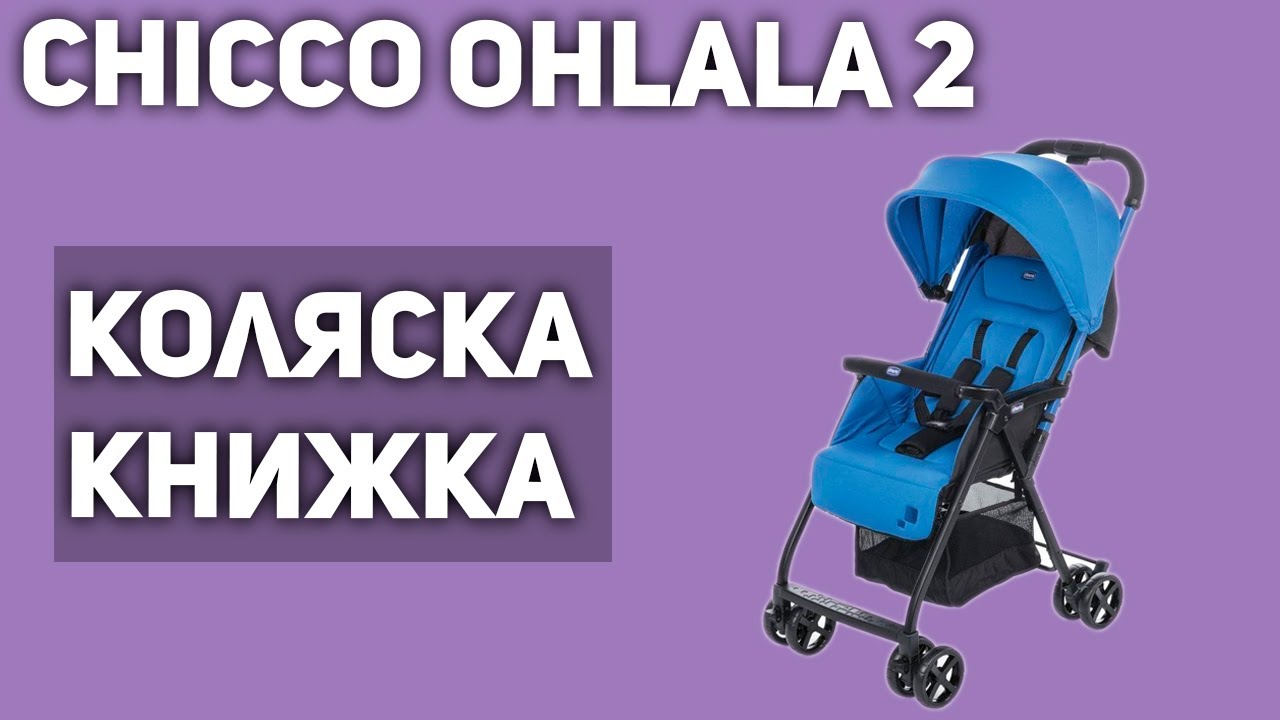Прогулочная коляска Chicco Ohlala 2 (книжка)