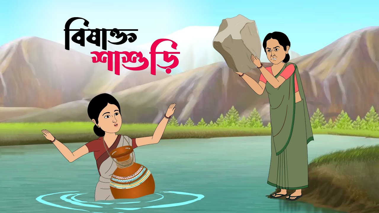 বিষাক্ত শাশুড়ি । Bisakto sasuri । বাংলা কার্টুন । ঠাকুরমার ঝুলি । কার্টুন । Adroit Bangla Cartoon